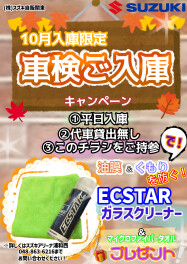 【１０月限定】車検ご入庫キャンペーンのお知らせ